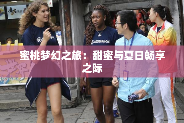 蜜桃梦幻之旅：甜蜜与夏日畅享之际