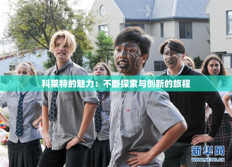 科莱特的魅力：不断探索与创新的旅程