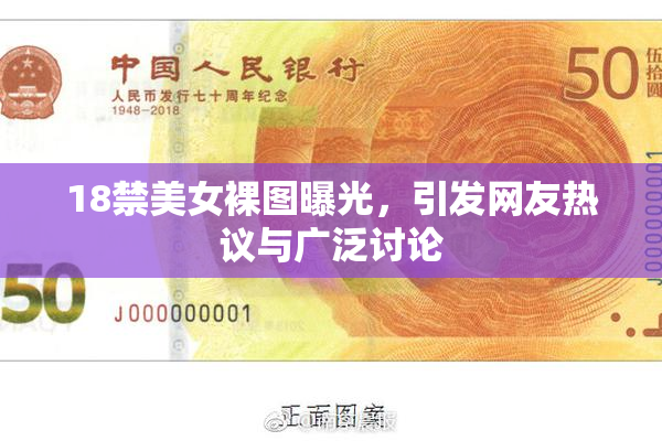 18禁美女裸图曝光，引发网友热议与广泛讨论