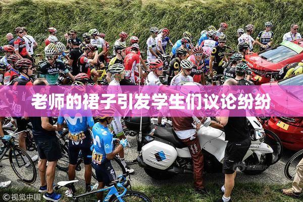 老师的裙子引发学生们议论纷纷