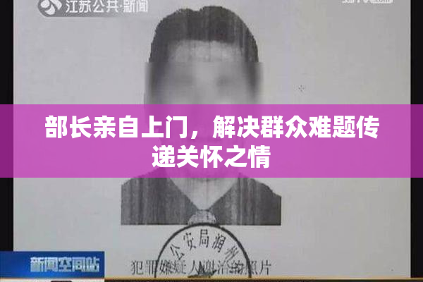 部长亲自上门，解决群众难题传递关怀之情