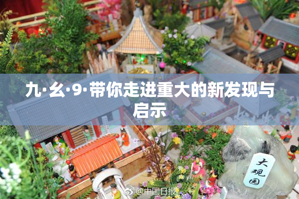 九·幺·9·带你走进重大的新发现与启示