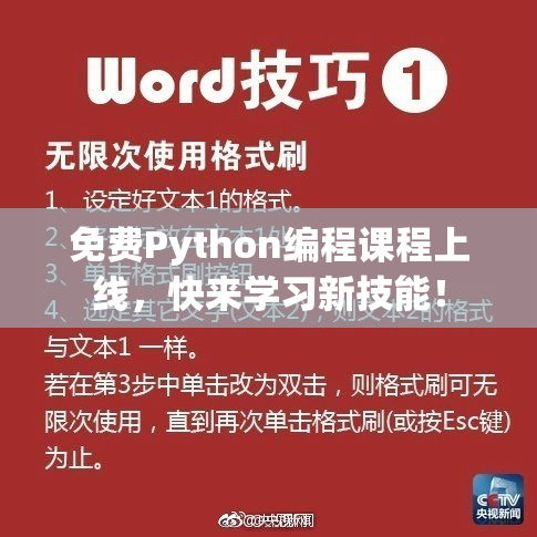 免费Python编程课程上线，快来学习新技能！