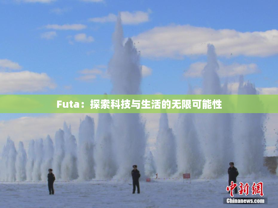 Futa：探索科技与生活的无限可能性