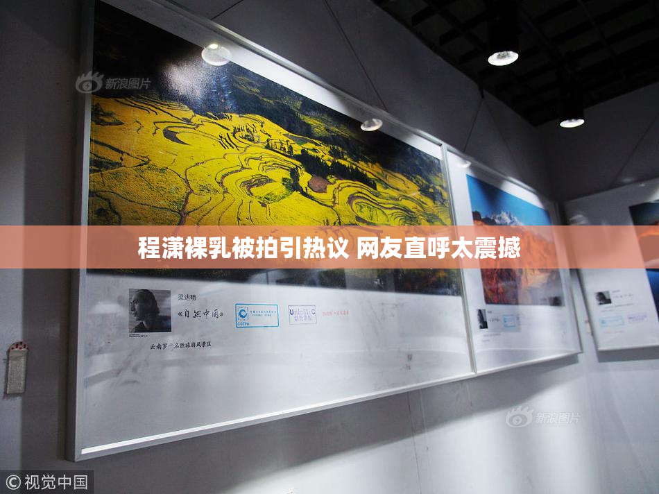 程潇裸乳被拍引热议 网友直呼太震撼