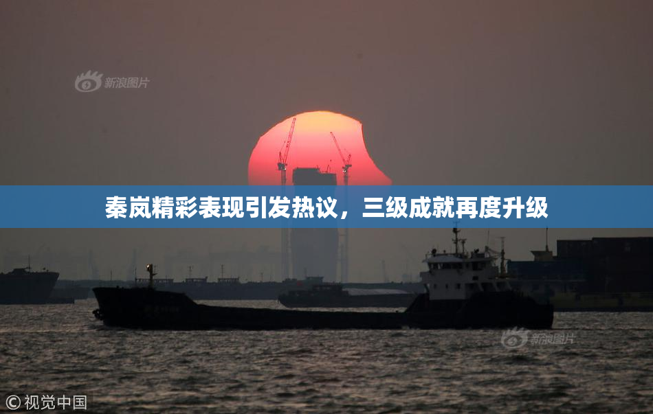 秦岚精彩表现引发热议，三级成就再度升级
