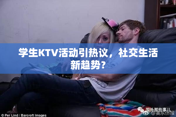 学生KTV活动引热议，社交生活新趋势？