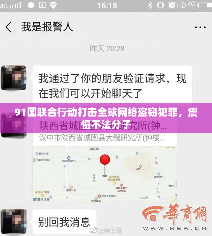 91国联合行动打击全球网络盗窃犯罪，震慑不法分子