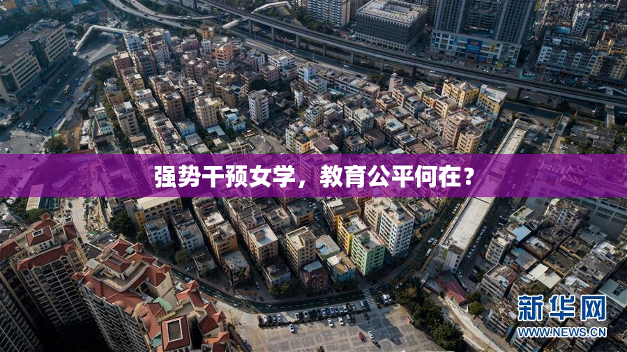 强势干预女学，教育公平何在？