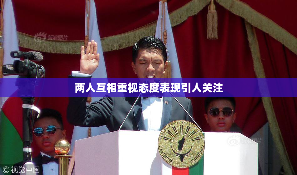 两人互相重视态度表现引人关注
