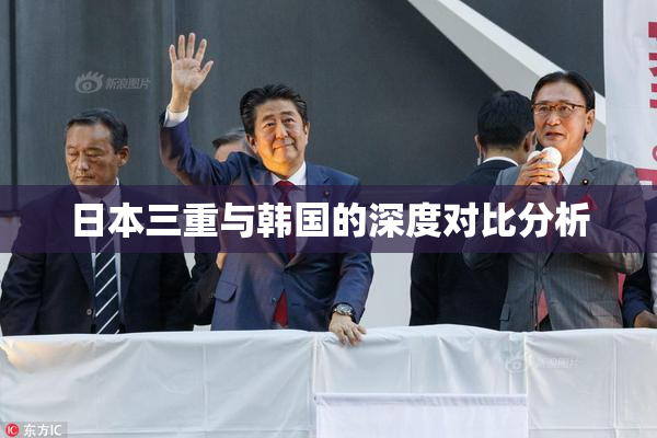 日本三重与韩国的深度对比分析