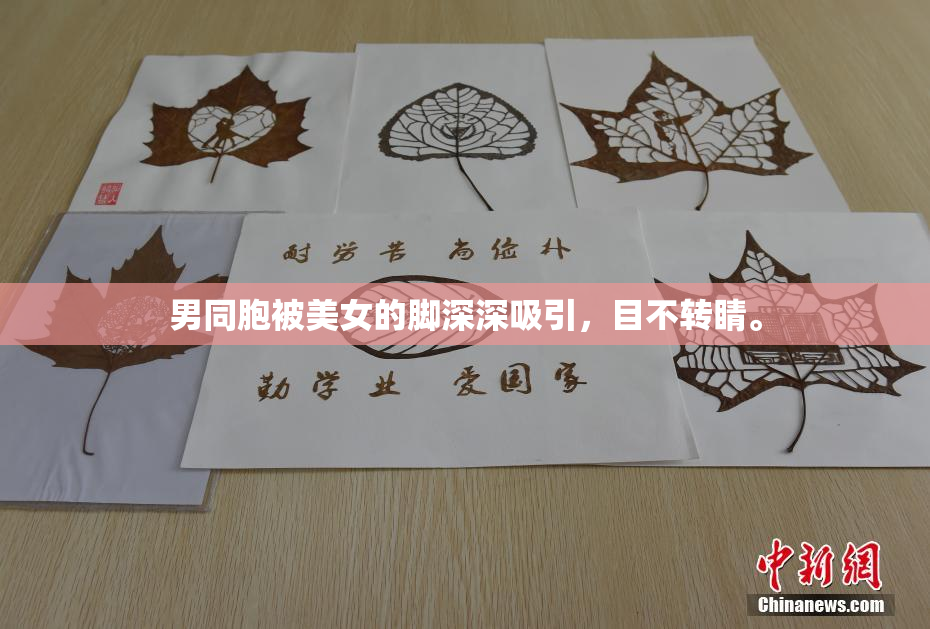 男同胞被美女的脚深深吸引，目不转睛。