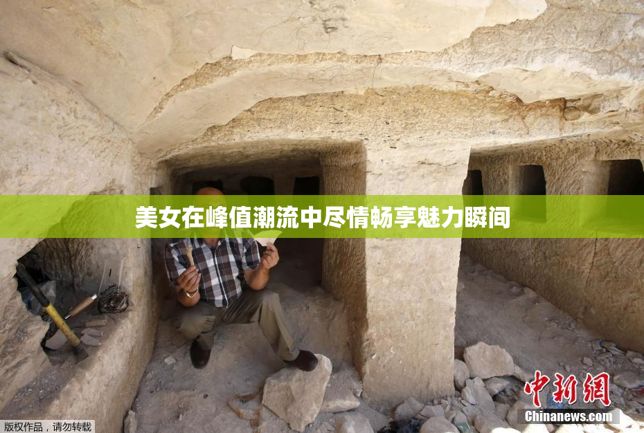 美女在峰值潮流中尽情畅享魅力瞬间