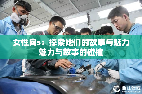 女性向s：探索她们的故事与魅力魅力与故事的碰撞