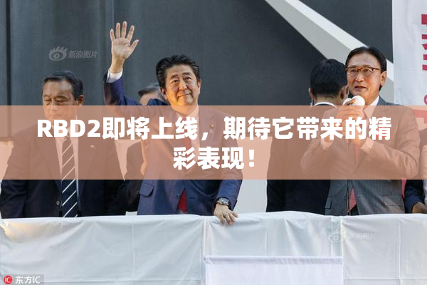 RBD2即将上线，期待它带来的精彩表现！