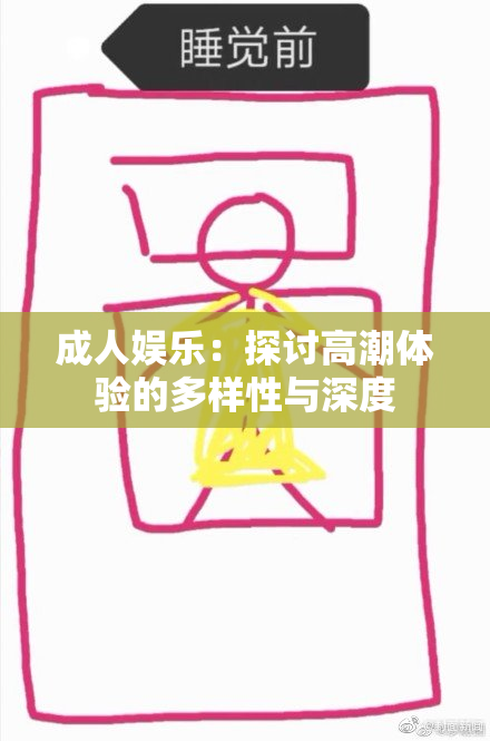 成人娱乐：探讨高潮体验的多样性与深度