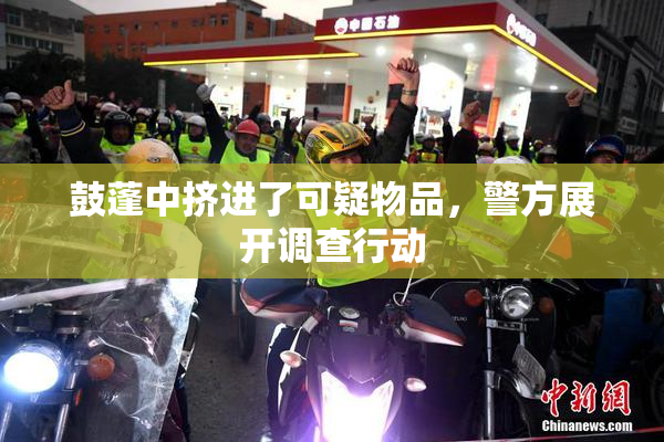 鼓蓬中挤进了可疑物品，警方展开调查行动