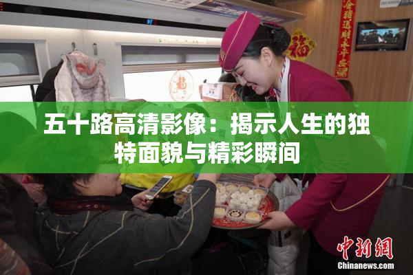 五十路高清影像：揭示人生的独特面貌与精彩瞬间
