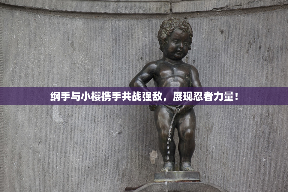 纲手与小樱携手共战强敌，展现忍者力量！
