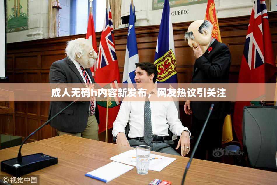 成人无码h内容新发布，网友热议引关注