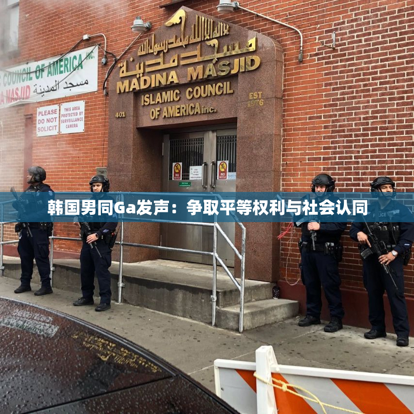 韩国男同Ga发声：争取平等权利与社会认同