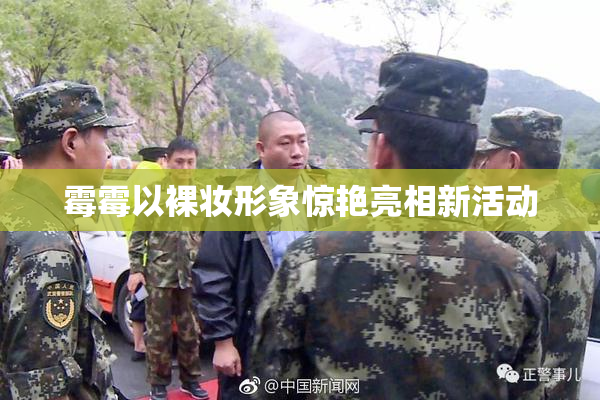 霉霉以裸妆形象惊艳亮相新活动