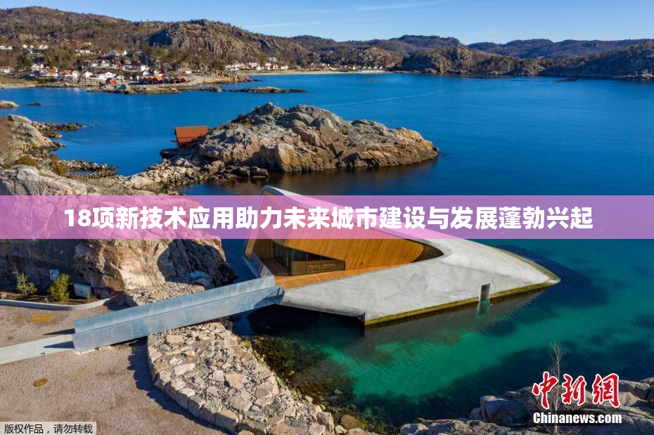 18项新技术应用助力未来城市建设与发展蓬勃兴起
