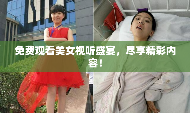 免费观看美女视听盛宴，尽享精彩内容！