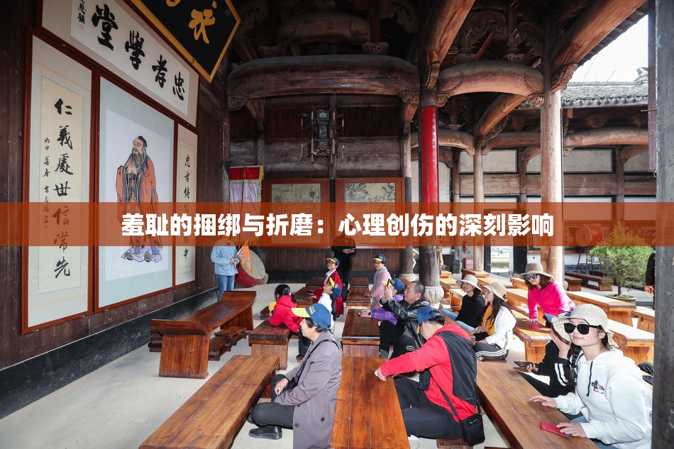 羞耻的捆绑与折磨：心理创伤的深刻影响