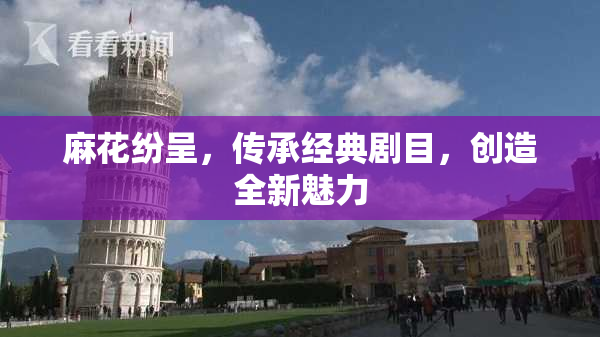 麻花纷呈，传承经典剧目，创造全新魅力