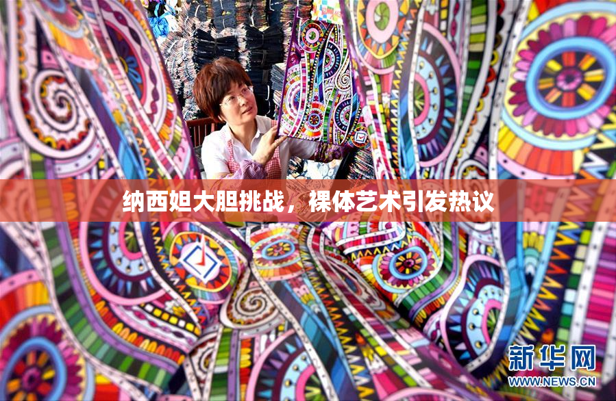 纳西妲大胆挑战，裸体艺术引发热议