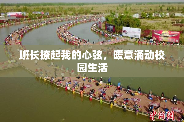 班长撩起我的心弦，暖意涌动校园生活