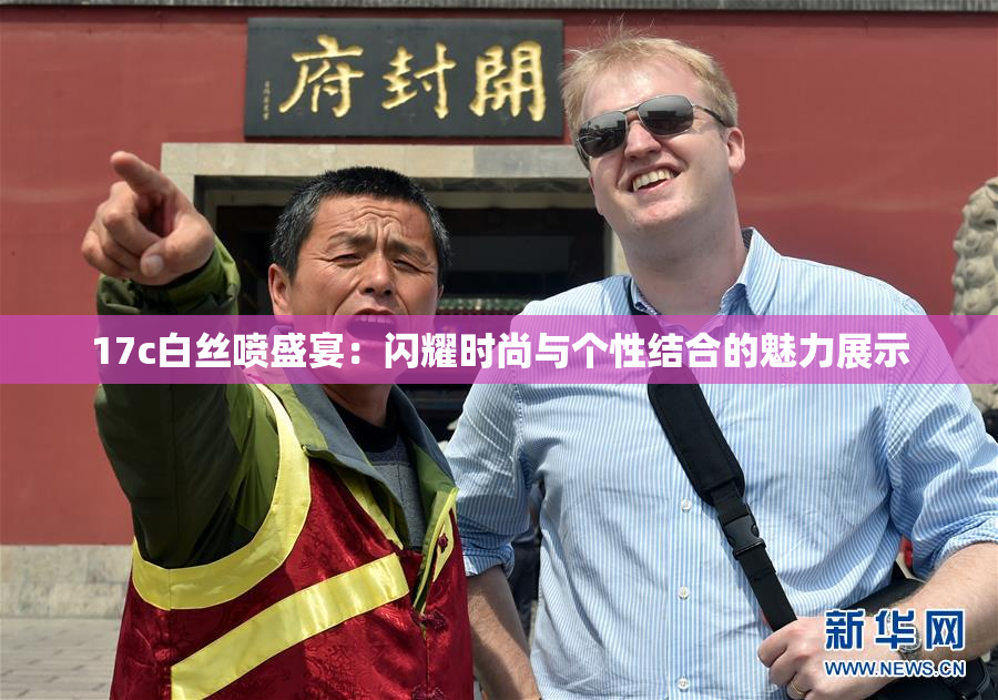 17c白丝喷盛宴：闪耀时尚与个性结合的魅力展示