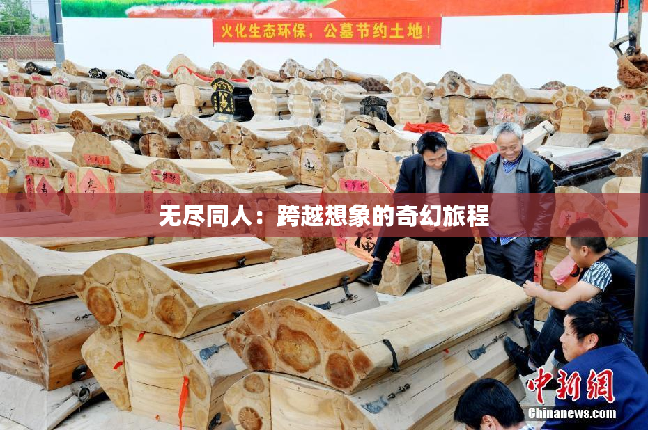 无尽同人：跨越想象的奇幻旅程