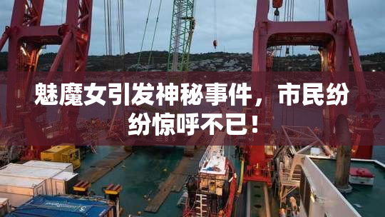 魅魔女引发神秘事件，市民纷纷惊呼不已！