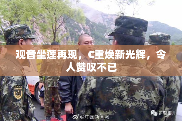 观音坐莲再现，C重焕新光辉，令人赞叹不已