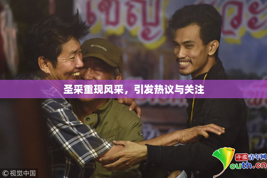 圣采重现风采，引发热议与关注