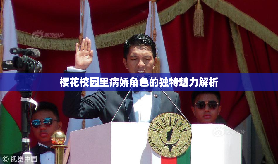 樱花校园里病娇角色的独特魅力解析