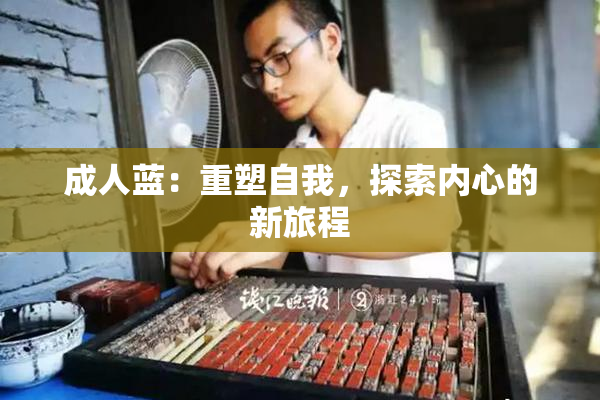 成人蓝：重塑自我，探索内心的新旅程