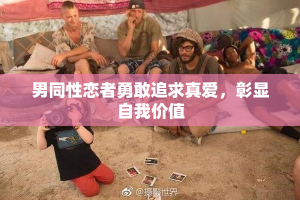 男同性恋者勇敢追求真爱，彰显自我价值