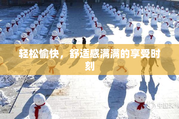 轻松愉快，舒适感满满的享受时刻