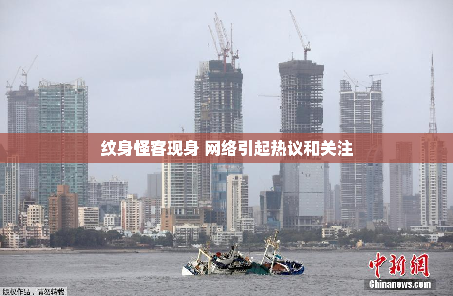 纹身怪客现身 网络引起热议和关注