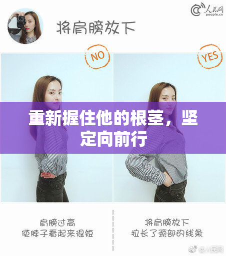重新握住他的根茎，坚定向前行