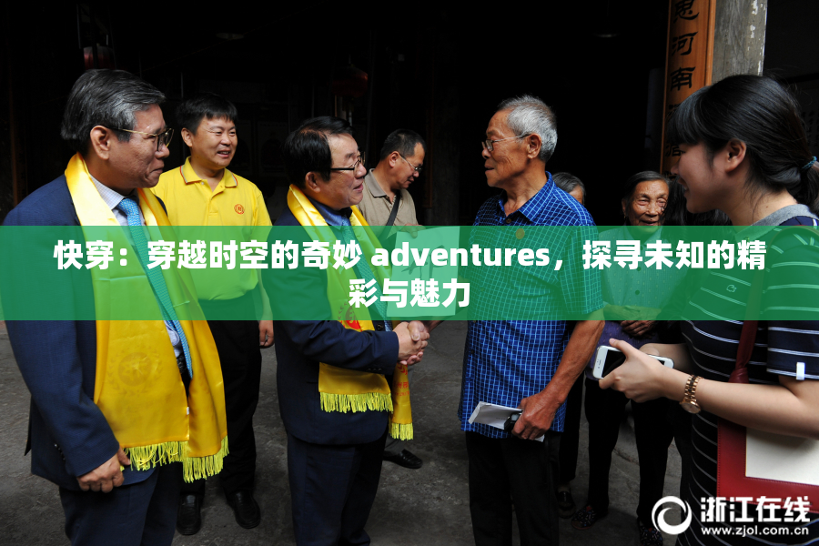 快穿：穿越时空的奇妙 adventures，探寻未知的精彩与魅力