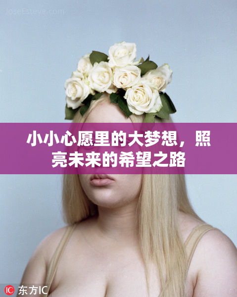 小小心愿里的大梦想，照亮未来的希望之路