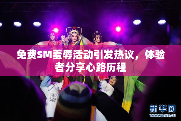 免费SM羞辱活动引发热议，体验者分享心路历程