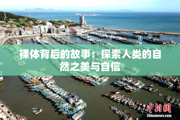 裸体背后的故事：探索人类的自然之美与自信