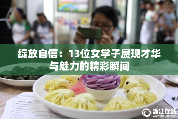 绽放自信：13位女学子展现才华与魅力的精彩瞬间