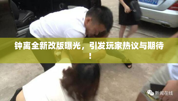 钟离全新改版曝光，引发玩家热议与期待！