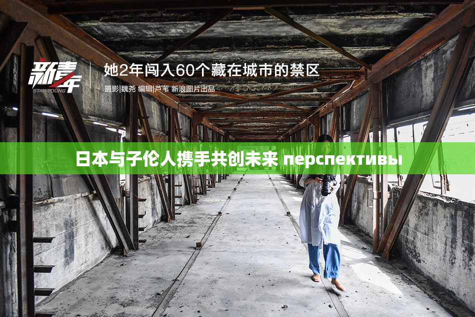 日本与子伦人携手共创未来 перспективы